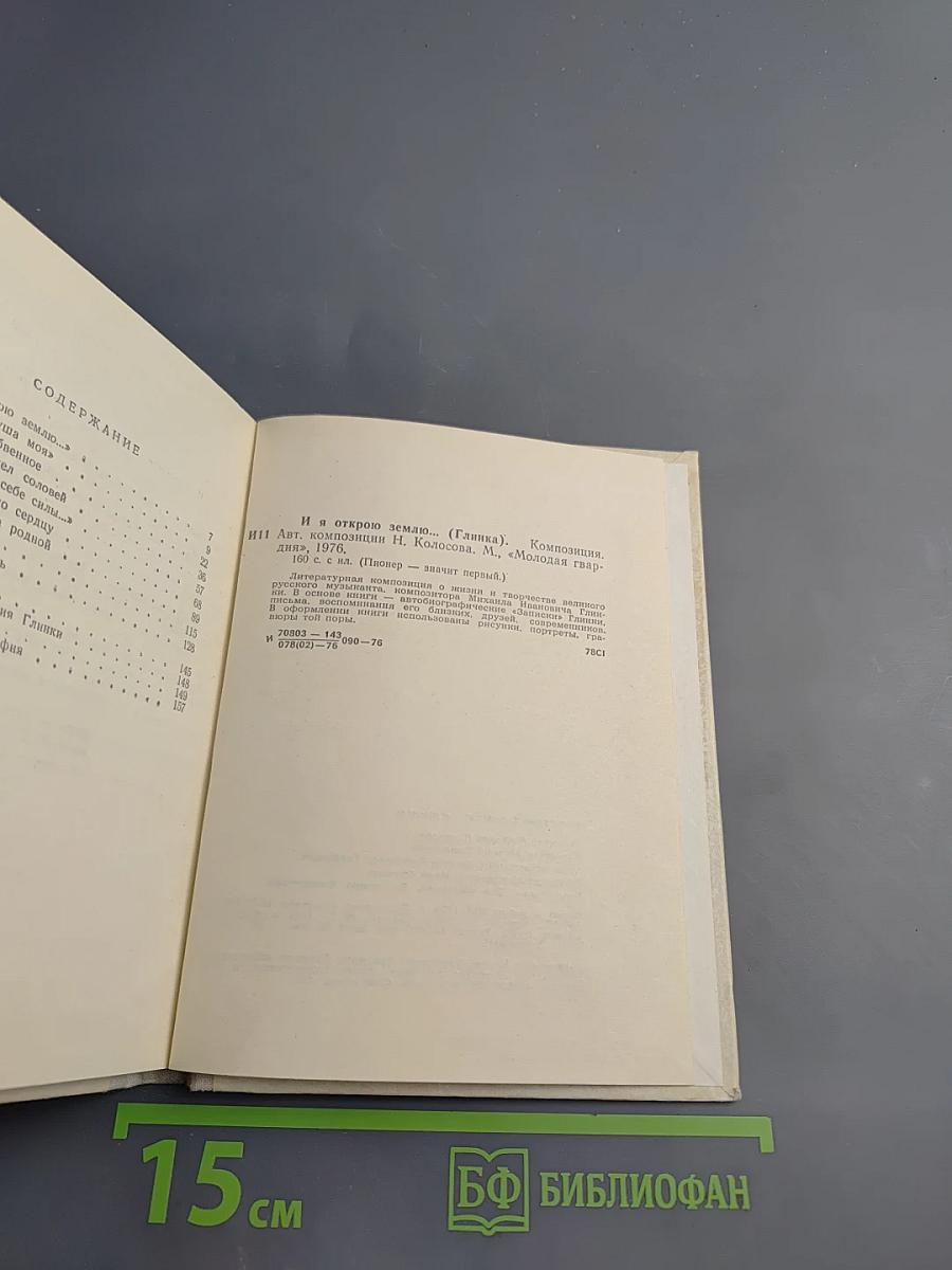 И я открою землю... (Глинка)