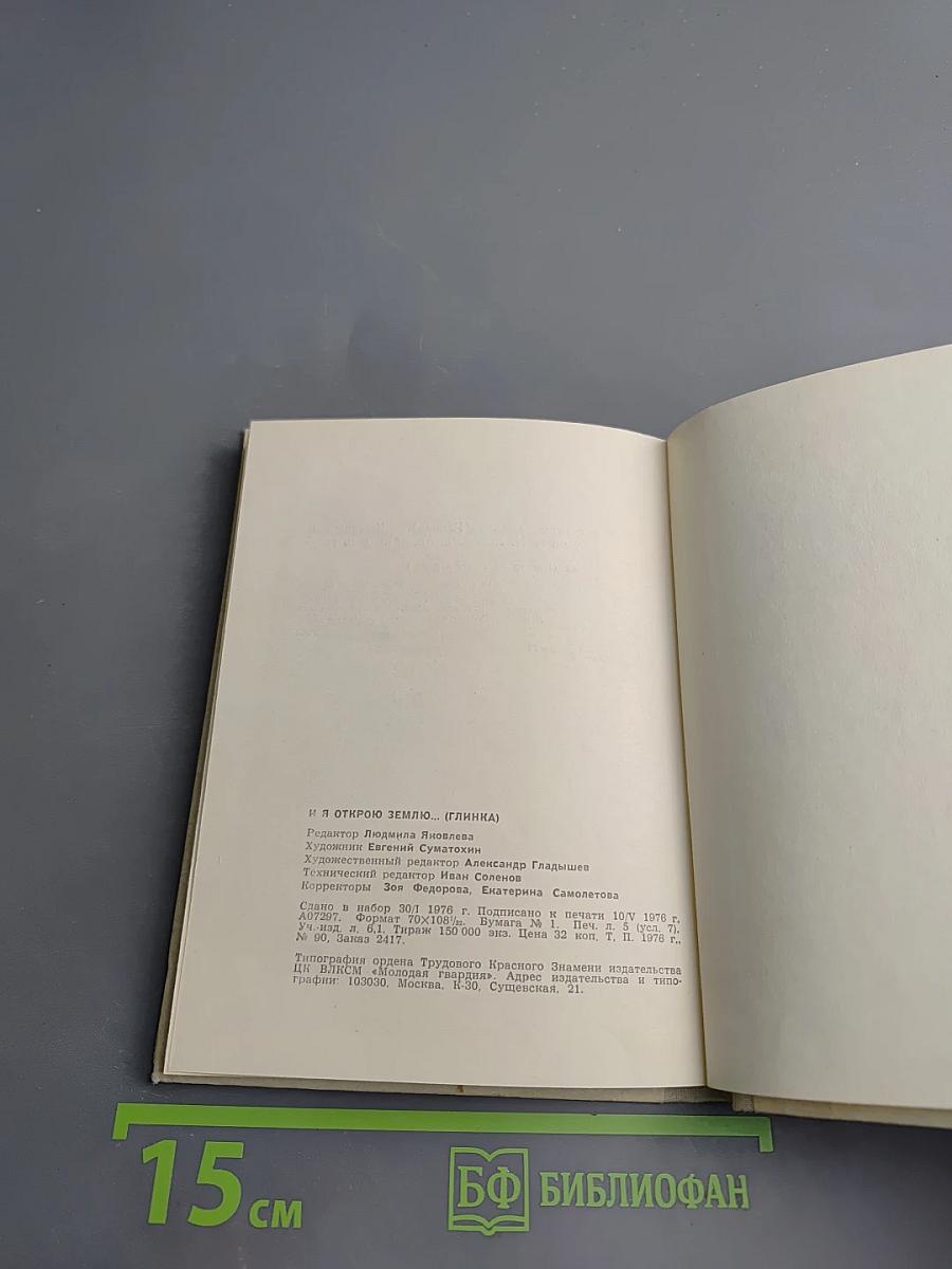 И я открою землю... (Глинка)