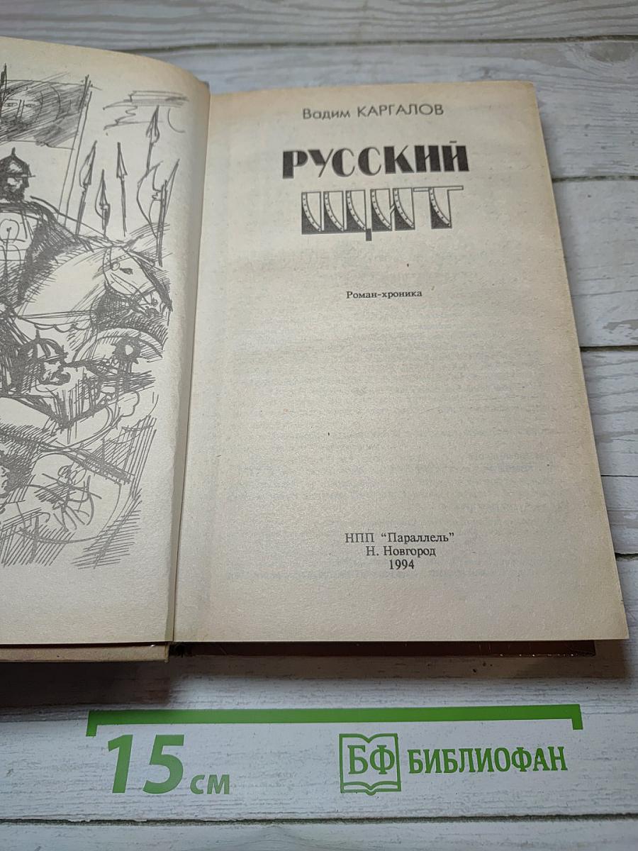 Русский щит