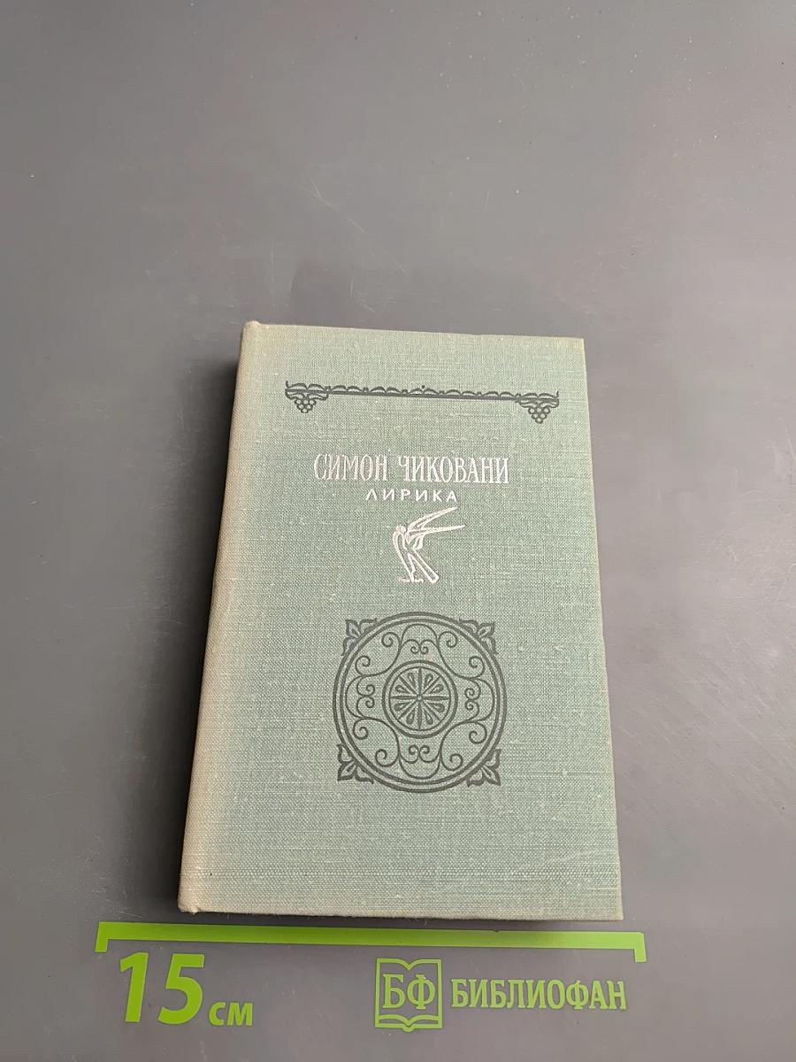 Симон Чиковани. Лирика