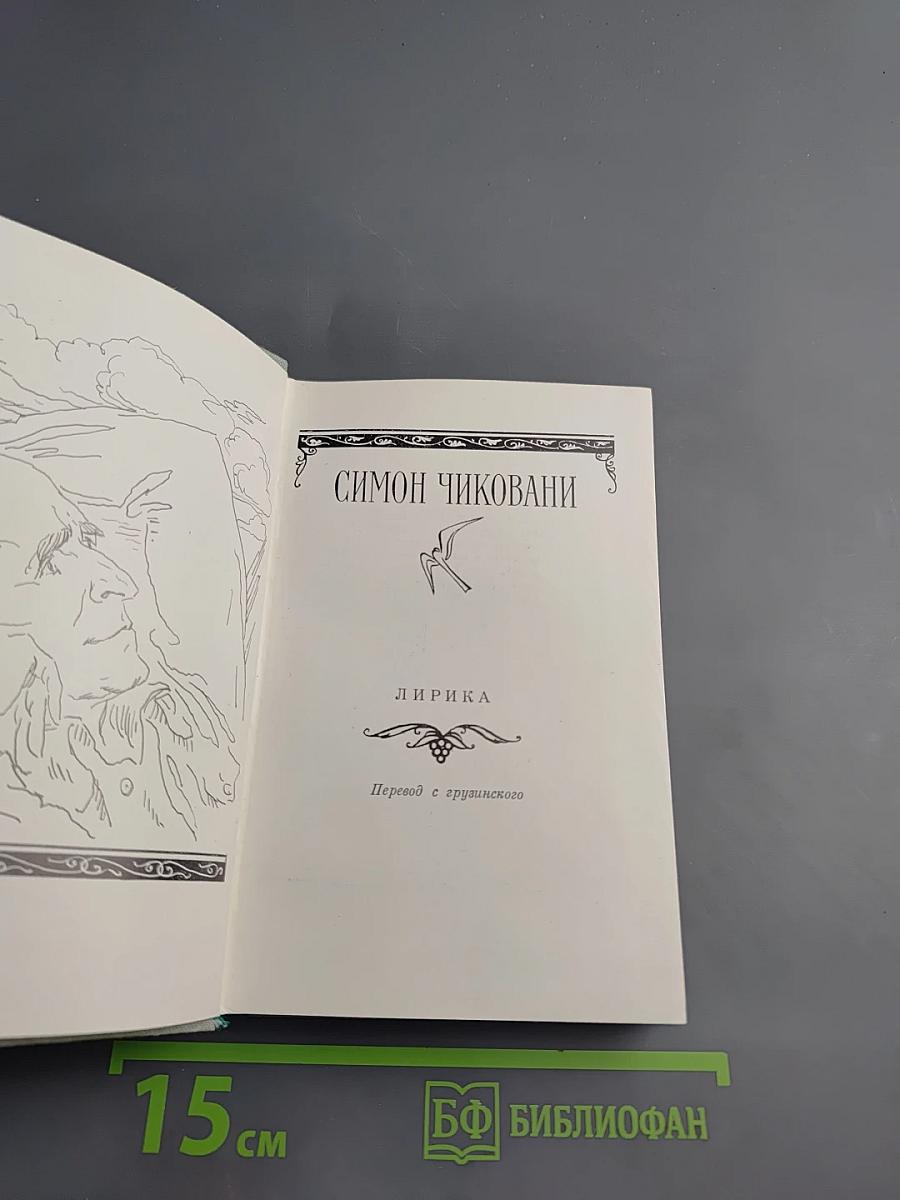 Симон Чиковани. Лирика