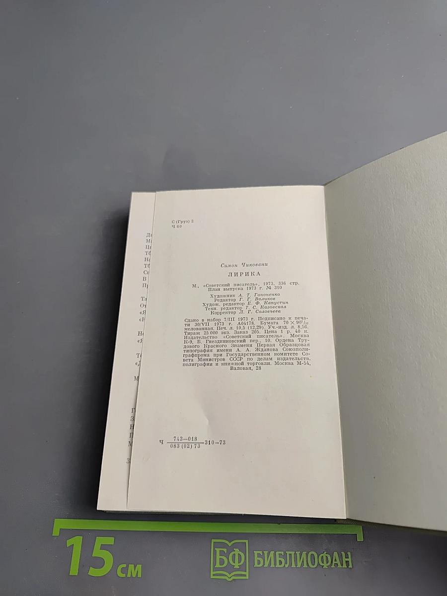 Симон Чиковани. Лирика