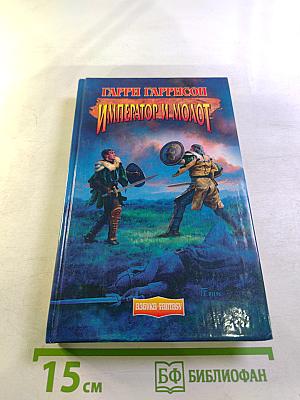 Император и Молот