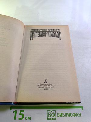 Император и Молот