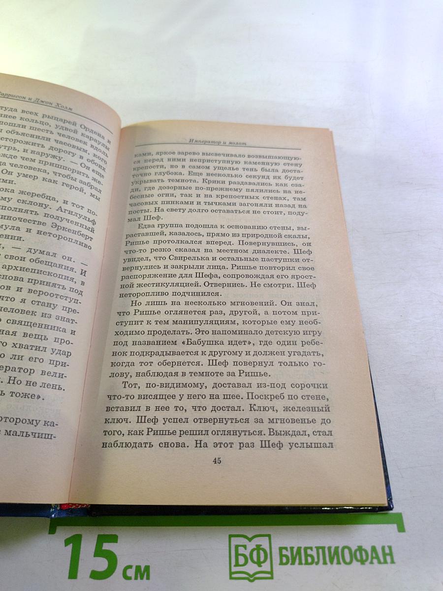 Император и Молот