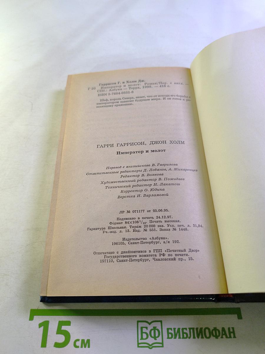 Император и Молот