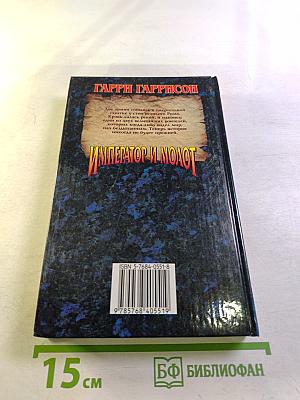 Император и Молот