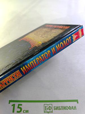 Император и Молот