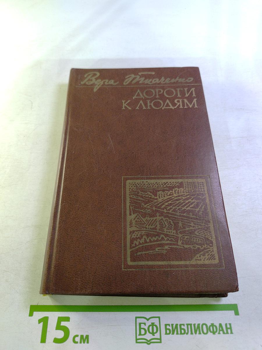 Дороги к людям