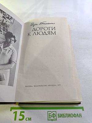 Дороги к людям