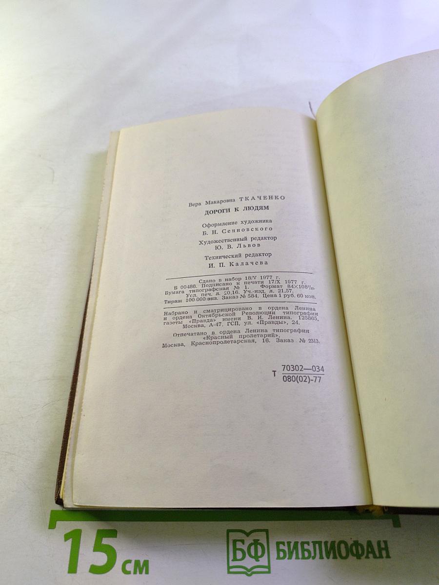 Дороги к людям