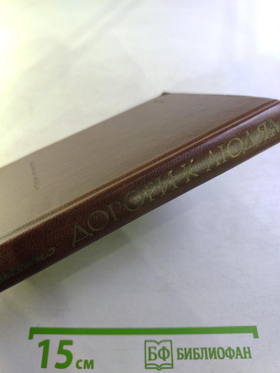 Дороги к людям