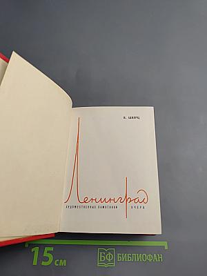 Ленинград. Художественные памятники. Очерк