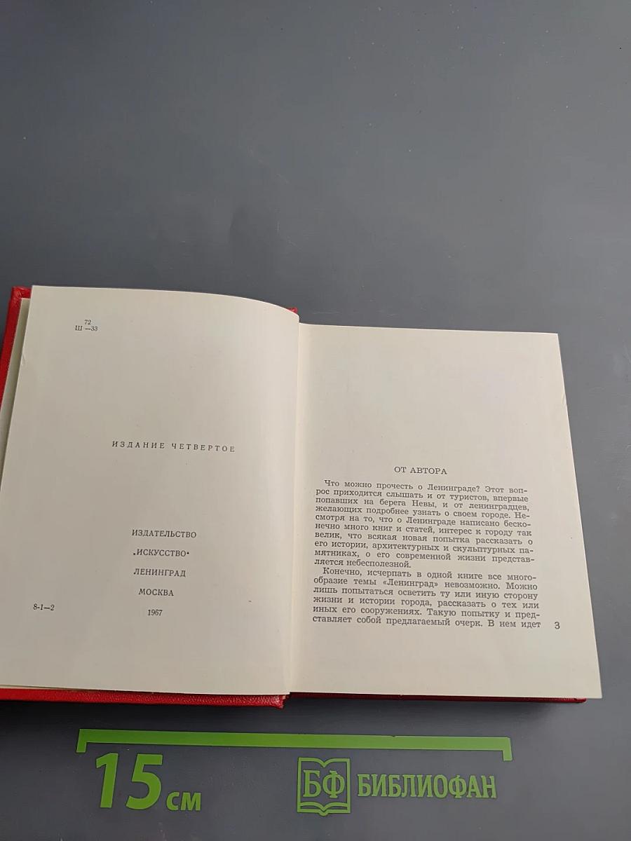 Ленинград. Художественные памятники. Очерк