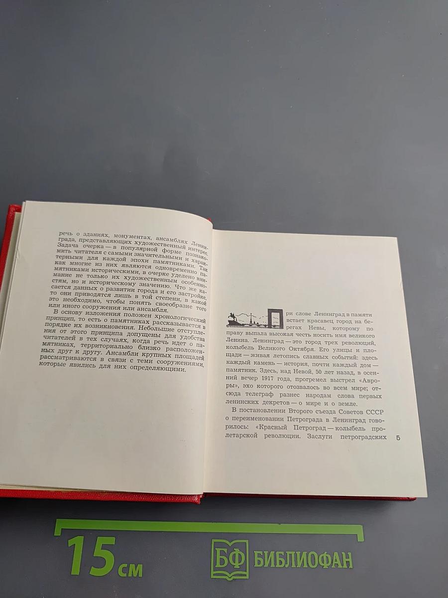 Ленинград. Художественные памятники. Очерк