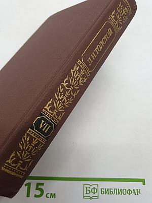 Анна Каренина. Роман в восьми частях (Части первая — четвертая). Том VII