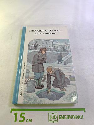 Дети блокады