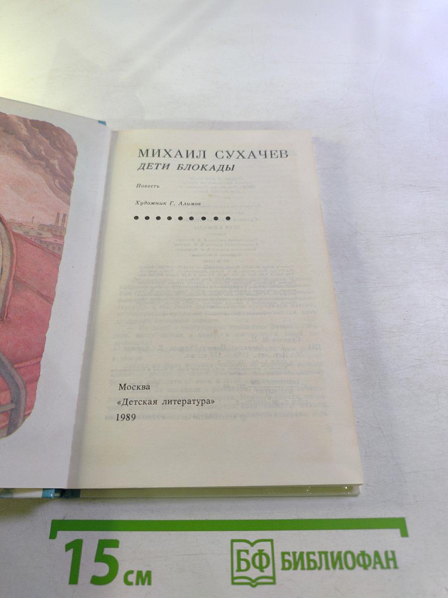 Дети блокады