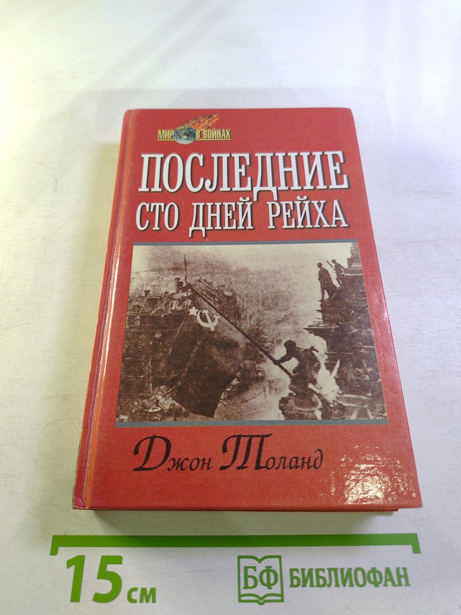 Последние сто дней Рейха