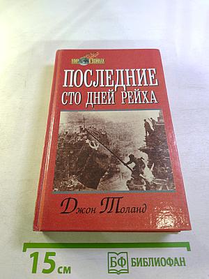 Последние сто дней Рейха