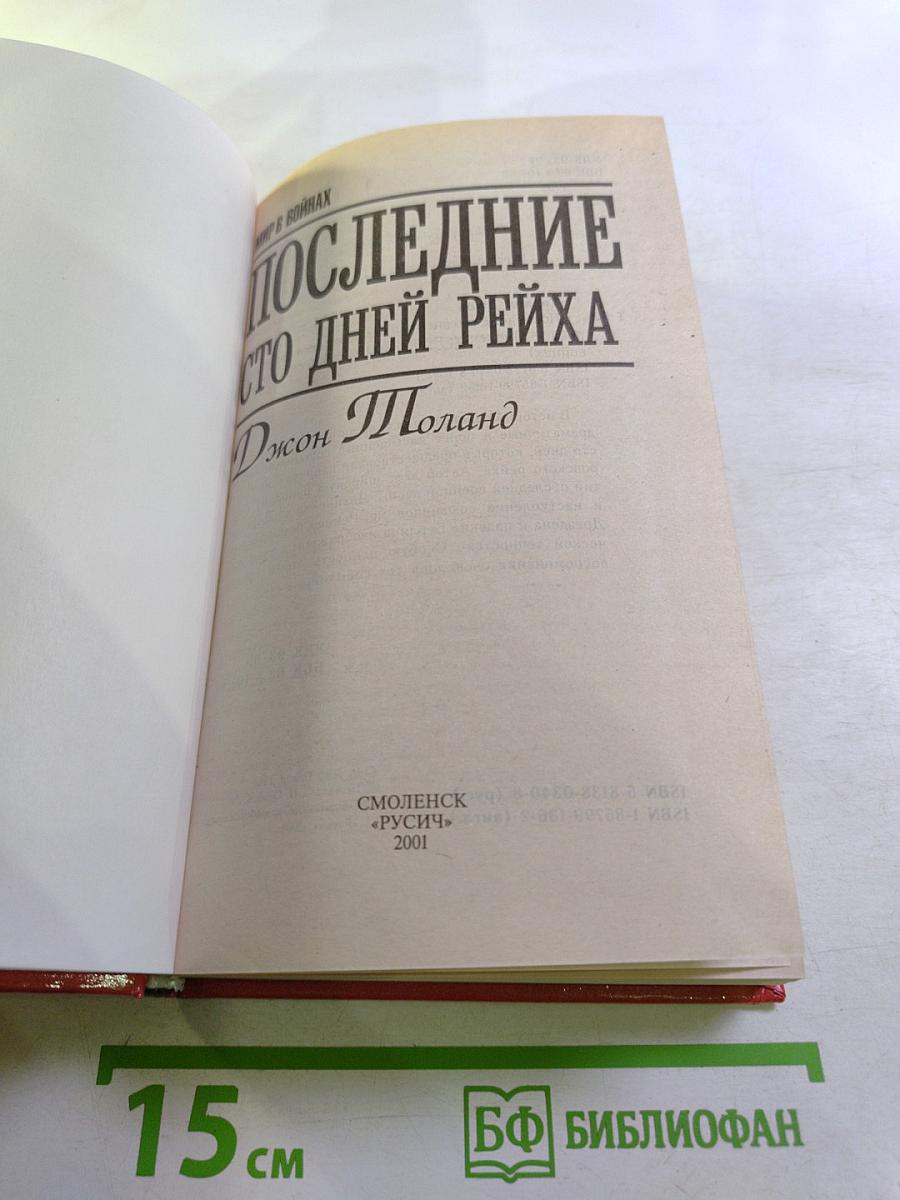 Последние сто дней Рейха