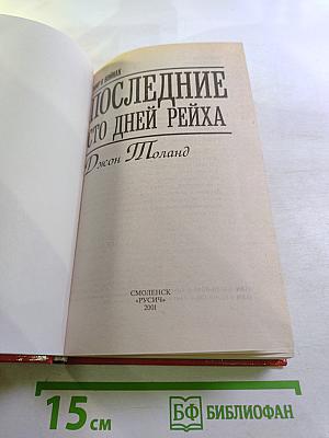 Последние сто дней Рейха