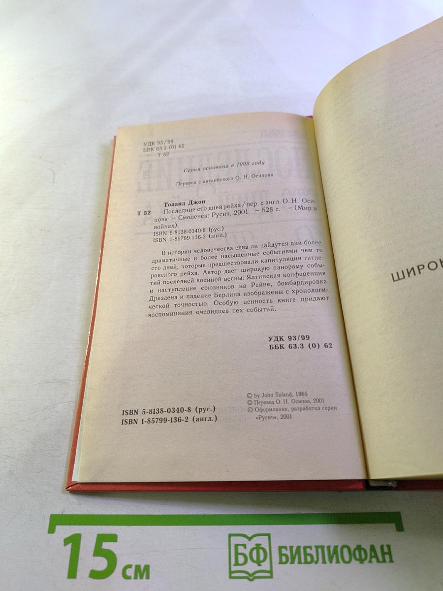 Последние сто дней Рейха