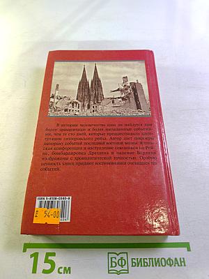 Последние сто дней Рейха