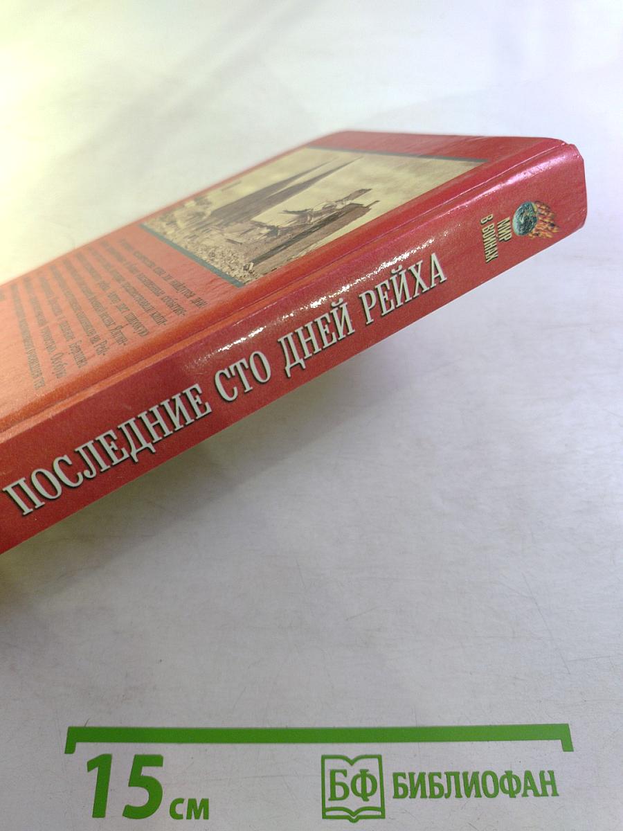 Последние сто дней Рейха