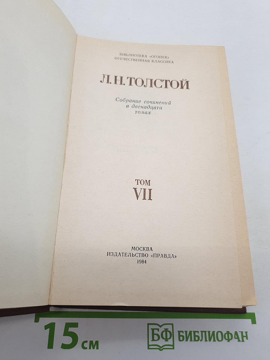 Анна Каренина. Роман в восьми частях (Части первая — четвертая). Том VII