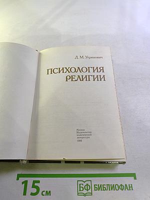 Психология религии