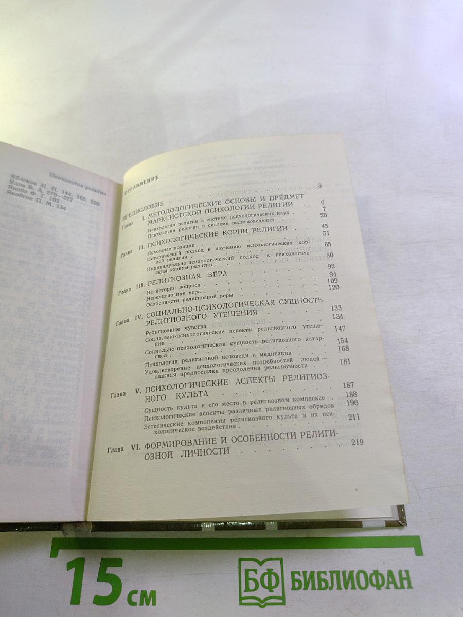 Психология религии