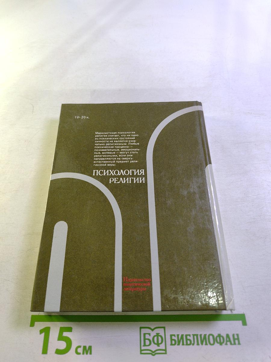 Психология религии