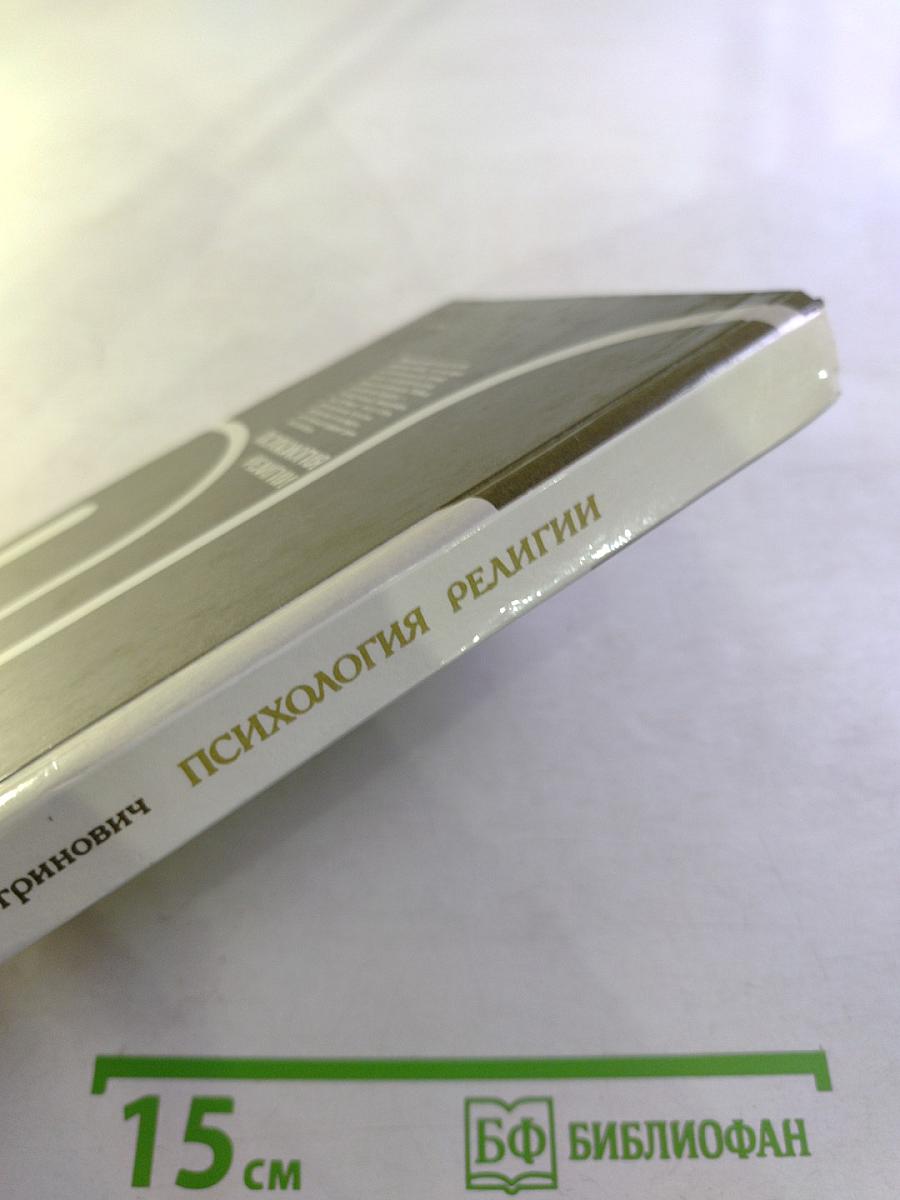 Психология религии