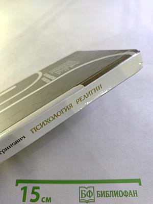 Психология религии