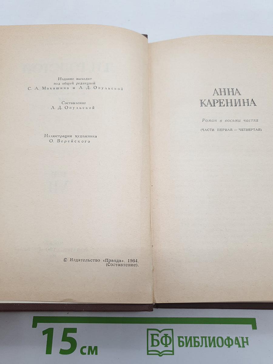 Анна Каренина. Роман в восьми частях (Части первая — четвертая). Том VII
