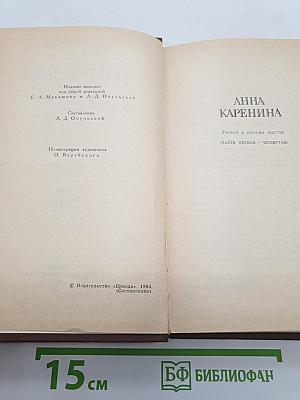 Анна Каренина. Роман в восьми частях (Части первая — четвертая). Том VII