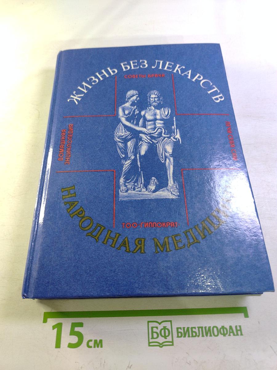 Жизнь без лекарств. Народная медицина