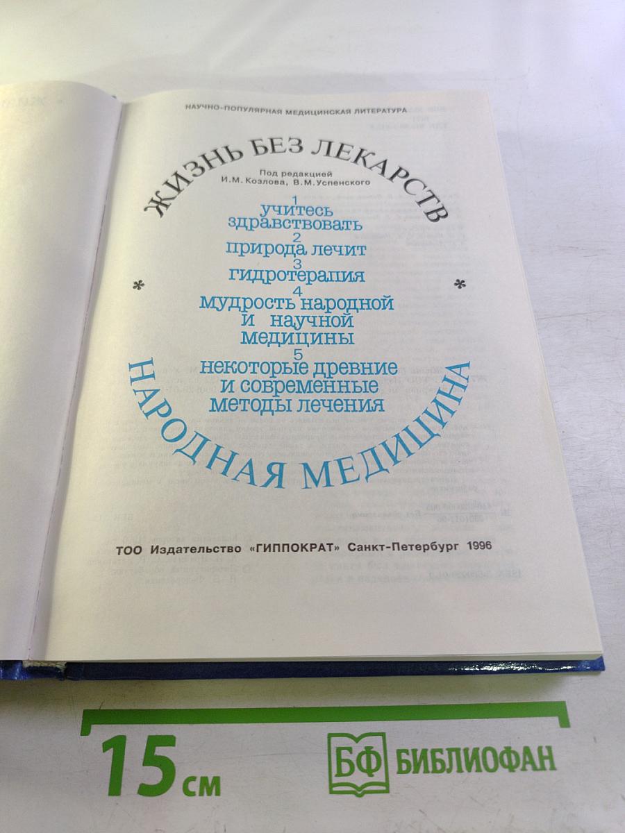Жизнь без лекарств. Народная медицина