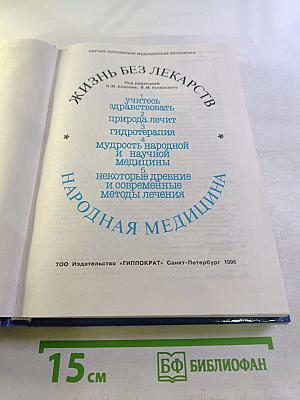 Жизнь без лекарств. Народная медицина