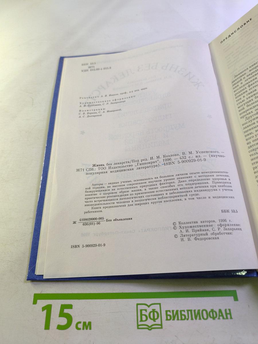 Жизнь без лекарств. Народная медицина