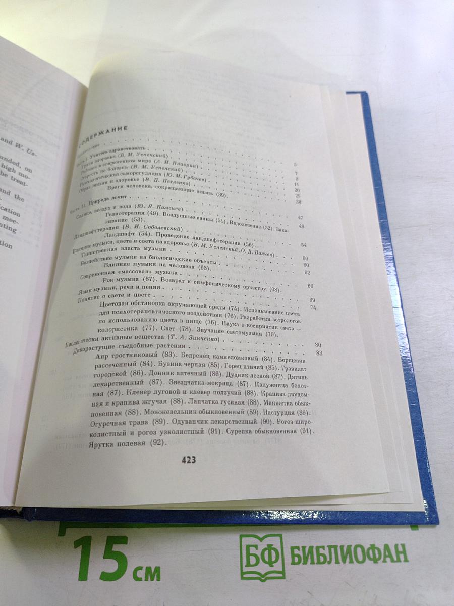 Жизнь без лекарств. Народная медицина