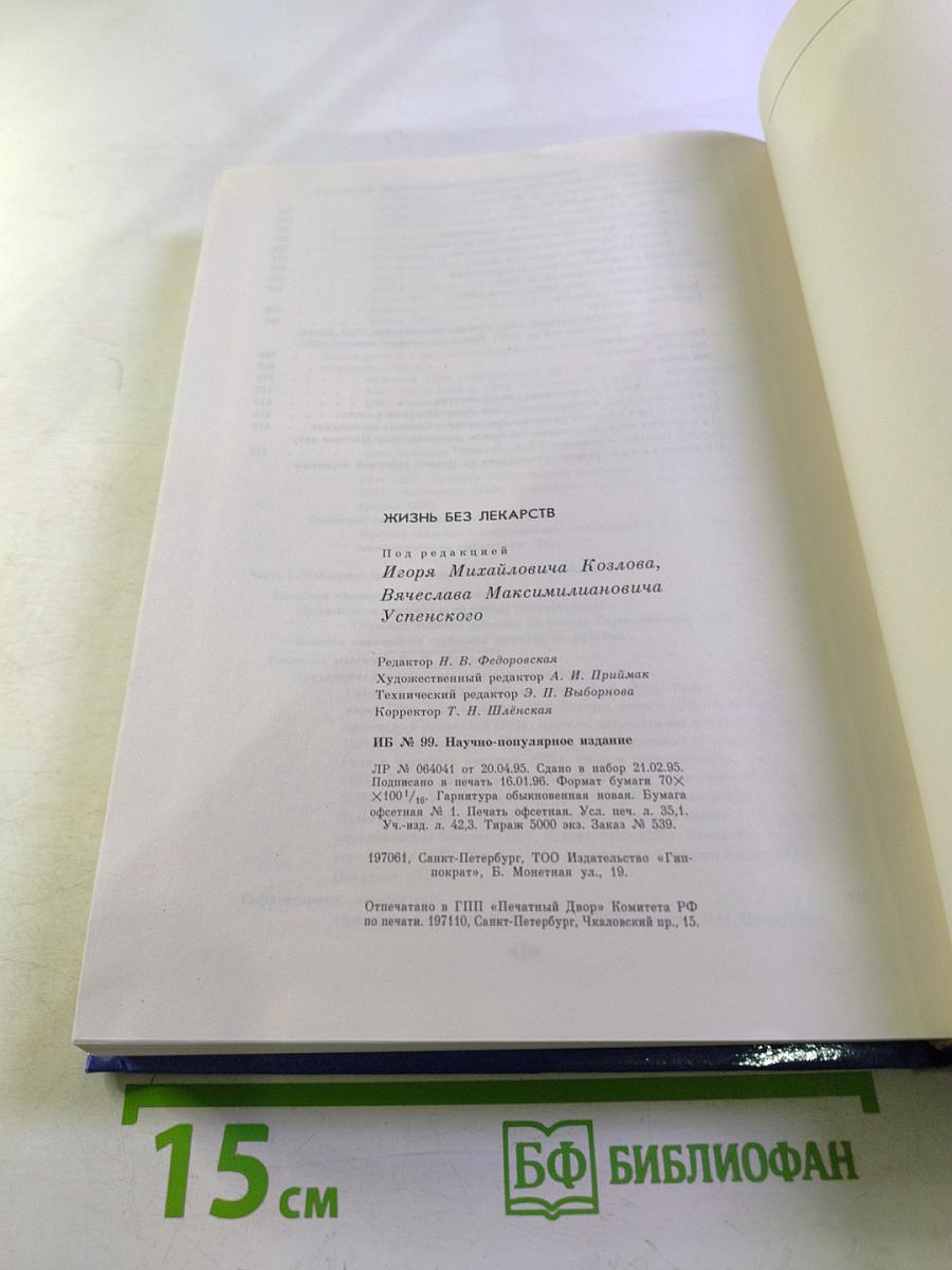 Жизнь без лекарств. Народная медицина