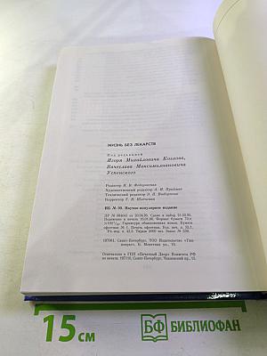 Жизнь без лекарств. Народная медицина