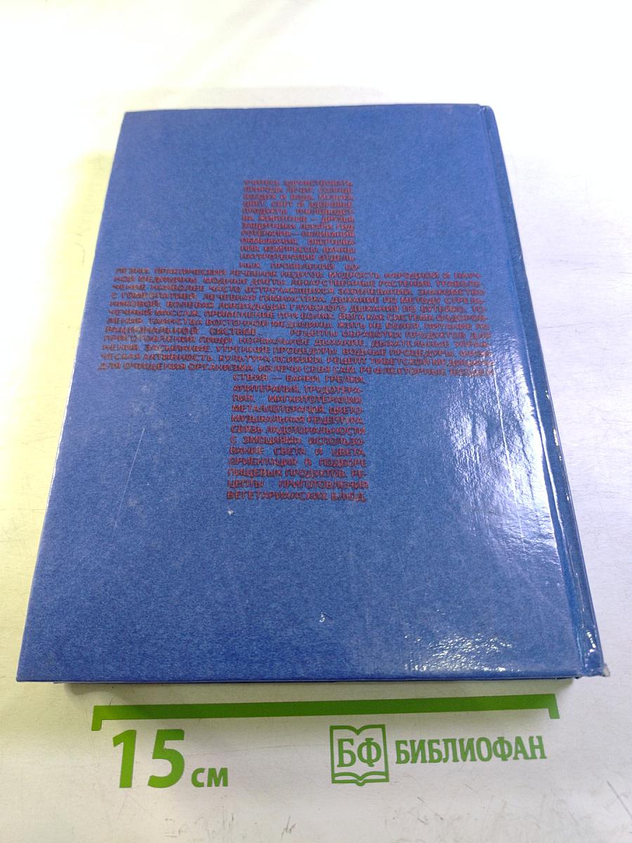 Жизнь без лекарств. Народная медицина