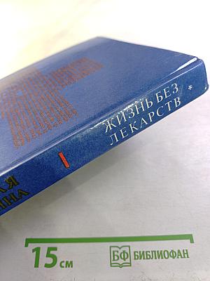 Жизнь без лекарств. Народная медицина