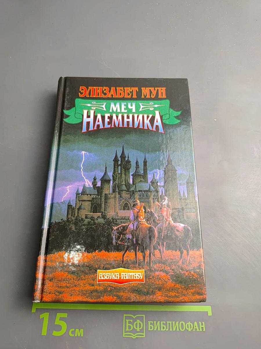 Меч наемника