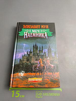 Меч наемника