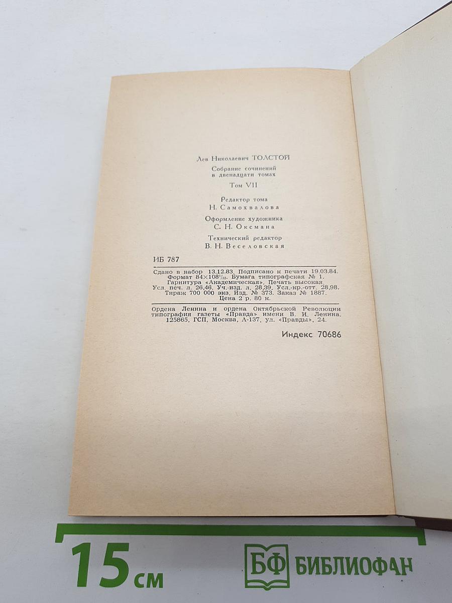 Анна Каренина. Роман в восьми частях (Части первая — четвертая). Том VII