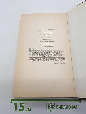Анна Каренина. Роман в восьми частях (Части первая — четвертая). Том VII